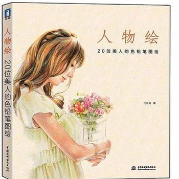 Hiina pliiatsi joonistus-raamat 20 Ilu värvi pliiats maali õpiku Hiina Multikas portree joonised raamat