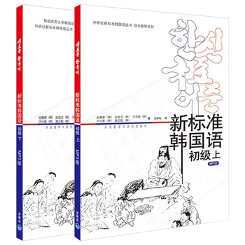 Uus Standard korea Alg-Raamat, Köide 1+2 Õppe-korea Sõnad, Sõnavara, Grammatika Raamatud Algajatele